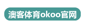 澳客体育okoo官网